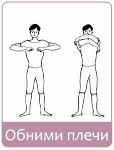 Упражнение обними плечи
