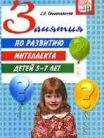 Севостьянова Ю.О. Занятия по развитию интеллекта детей 5-7 лет