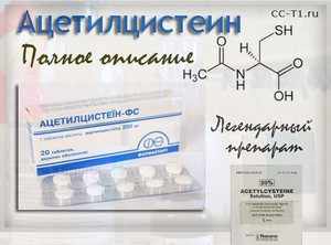 Ацетилцистеин - действующее вещество раствора АЦЦ